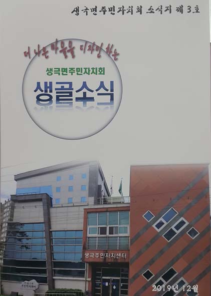 생극주민자치위원회가 발간한 소식지 제3호, '생골소식' 책자 모습.