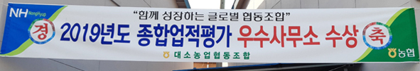 2019 우수사무소 수상 축하 현수막 모습.