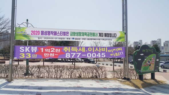 금왕생활체육공원 입구에 걸린 음성명작페스티벌 개최 안내 현수막 모습.