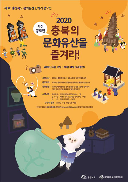 <2020 충북의 문화유산을 즐겨라> 홍보 포스터 모습.