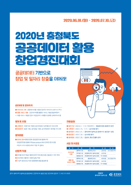 2020충청북도 공공데이터 활용 창업경진대회 홍보 포스터 모습.