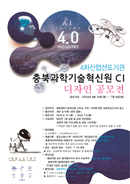 충북과학기술혁신원 새 CI 공모전 홍보 포스터 모습.