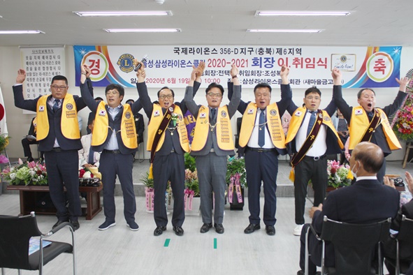▲2020-2021 삼성라이온스클럽 임원들이 사자후를 하며 인사하고 있다.