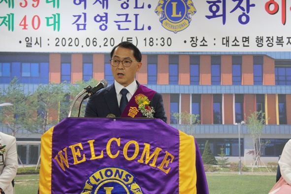 대소라이온스클럽 제40대 김영근 회장이 취임사를 하고 있다.