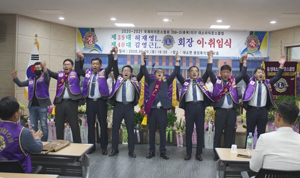 대소라이온스클럽 제40대 김영근 회장과 임원들이 사자후를 하며 인사하고 있다.