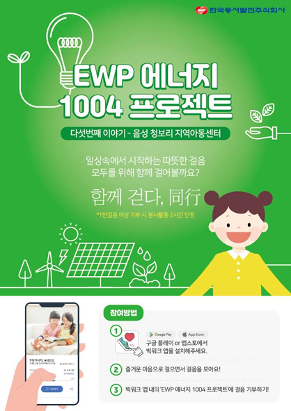 한국동서발전이 시행하는 EWP에너지 1004프로젝트 홍보 포스터 모습.