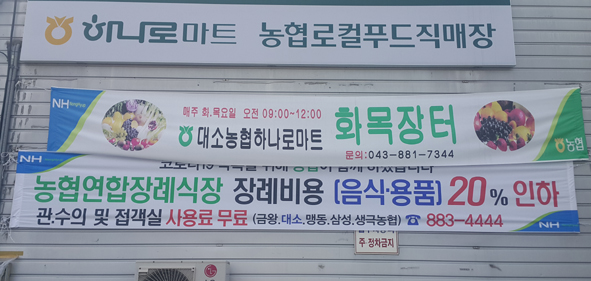금왕농협연합장례식장 인하 운영 홍보 현수막 모습.