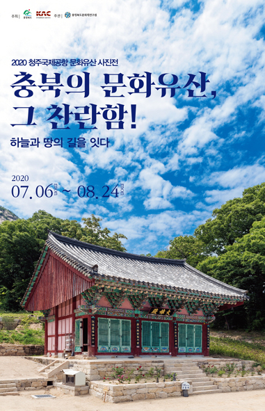 2020 충북의 문화유산 사진전 홍보 포스터 모습.