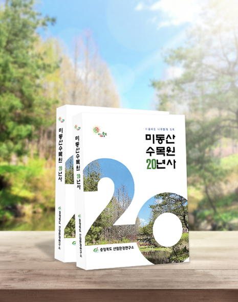 미동산수목원이 발간한 20년사 책자 모습.