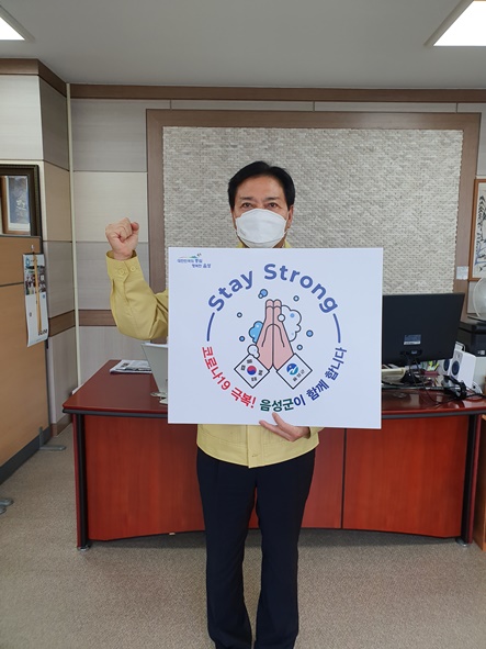 장병욱 음성교육장이 '스테이 스트롱 캠페인'에 참여하고 있다.