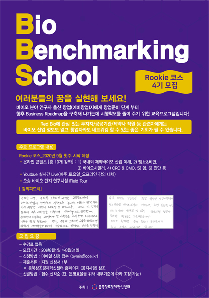 충북혁신센터 바이오 벤치마킹 스쿨 참가자 모집 포스터 모습.