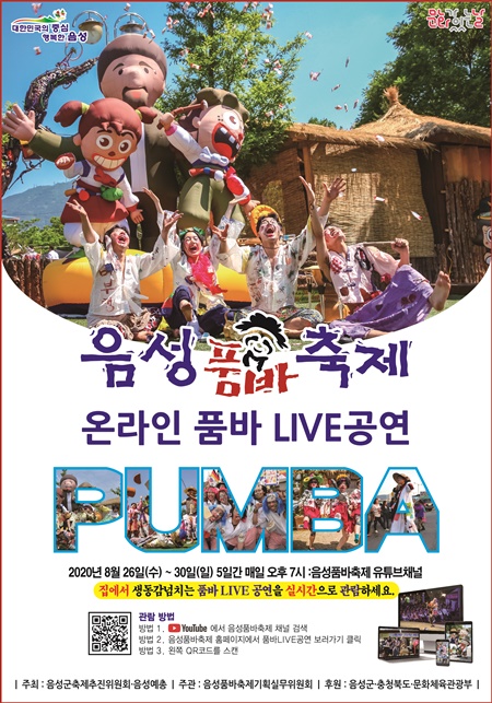 음성품바축제 온라인 품바 LIVE공연 홍보물
