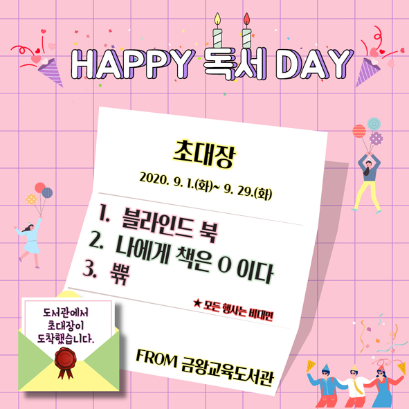 금왕교육도서관이 제작한 9월 독서의 달 'Happy 독서 day' 주제, 3개 온라인 행사 홍보 포스터 모습.