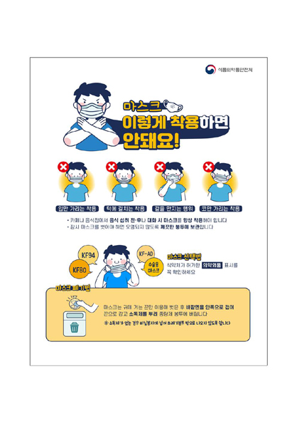 음성군보건소가 제작한 마스크 올바른 착용법 홍보 포스터 모습.
