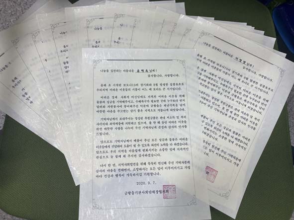 금왕기관사회단체협의회가 후원자 대상으로 작성한 감사편지 모습.