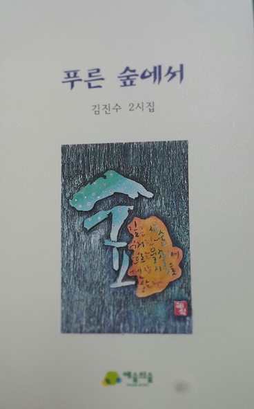 김진수 시인의 두번째 시집 <푸른 숲에서> 표지 모습.