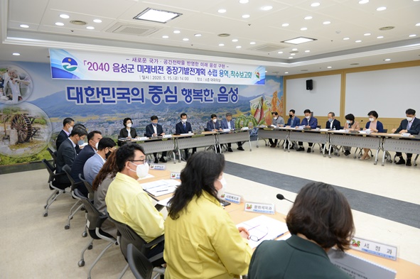 지난 5월 15일 있었던 2040음성군 중장기 발전계획 수립 용역 보고회의 모습.