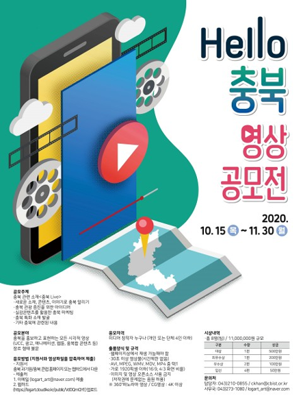 Hello 충북 영상 공모전 홍보 포스터 모습.