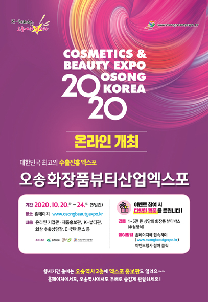 2020 오송화장품뷰티산업엑스포 포스터 모습.
