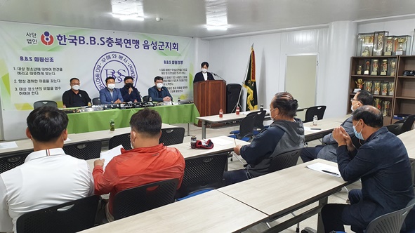 음성군 청소년들의 꿈과 희망이 더욱 커지도록 열정을 다하고 있는 한국BBS충북연맹 음성군지회(회장 박흥식)가 지난 22일 오후 지회사무실에서 제2차 정기월례회를 개최했다.