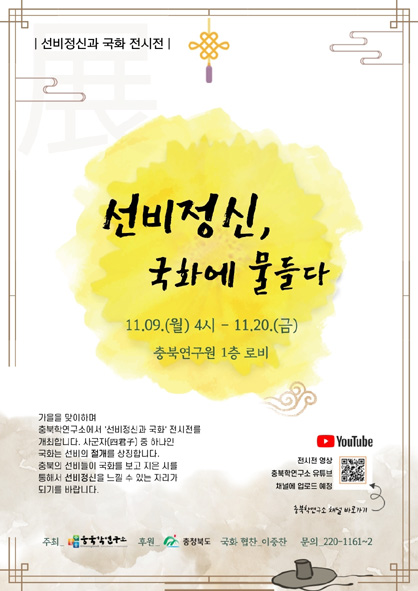 '선비 정신, 국화에 물들다' 전시회 홍보 포스터 모습.