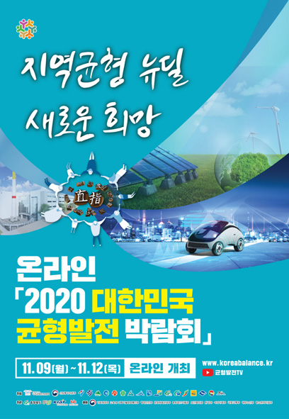 '2020 대한민국 균형발전 박람회' 홍보 포스터 모습.