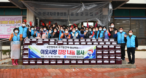 자유총연맹 회원들이 김장김치를 담그며 기념촬영을 하고 있다.