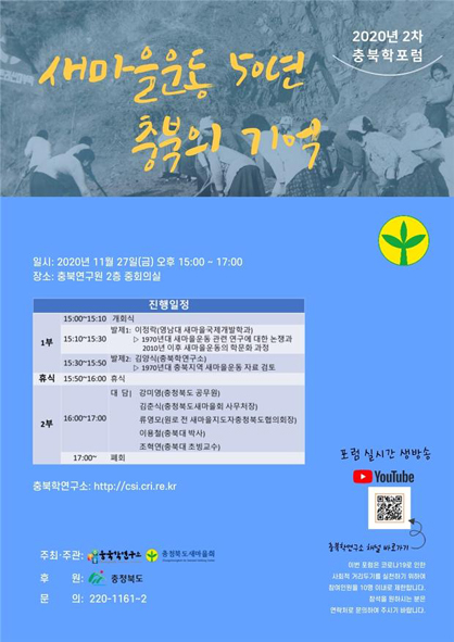 '마을운동 50년 충북의 기억' 포럼 홍보 포스터 모습.