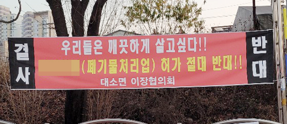 대소이장협의회가 제작한 폐기물 처리사업 허가를 반대하는 현수막 모습.