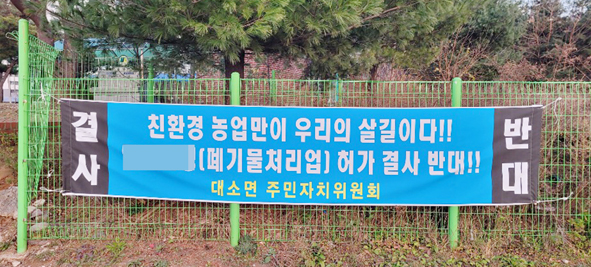 대소주민자치위원회가 제작한 폐기물 처리사업 허가 반대하는 현수막 모습.