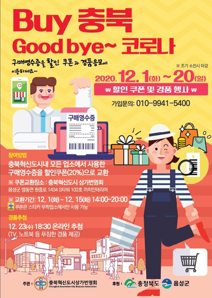 바시 충북, 굿바이 코로나 이벤트 홍보 포스터 모습.