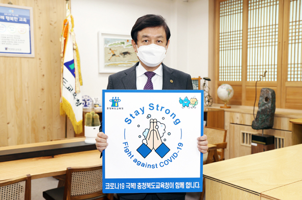 스테이 스트롱 캠페인이 동참하고 있는 김병우 충북교육감.