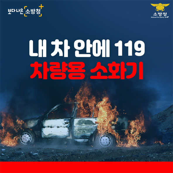 차량용 소화기 비치 홍보 포스터 모습.
