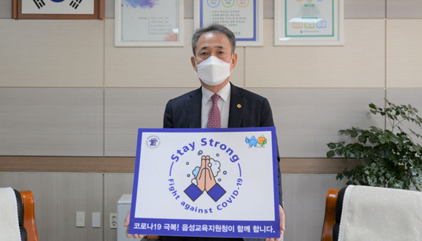 김상열 음성교육장이 스테이 스트롱 캠페인 참여하고 있다.