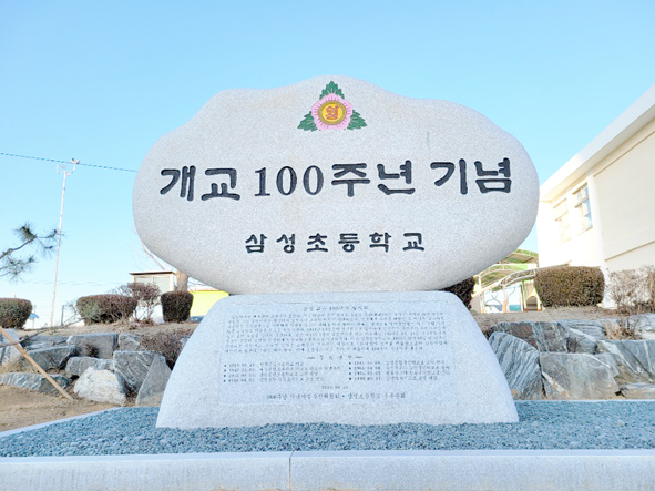 삼성초 개교 100주년 기념비 앞면 모습.