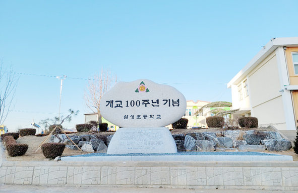 ▲삼성초 교정에 개교 100주년 기념비가 세워진 모습.