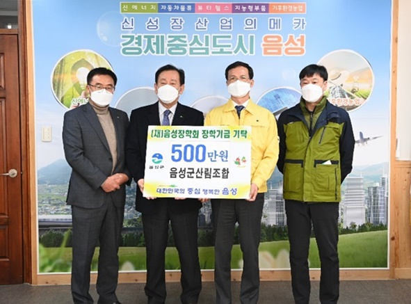 녹색금융의 꿈 음성군산림조합(조합장 정규흠)은 1월 14일(목) 음성군청을 방문해 장학금 500만 원을 기탁했다.