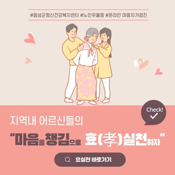 음성군정신건강복지센터가 진행하는 마음챙김 孝실천 캠페인 홍보 포스터 모습.