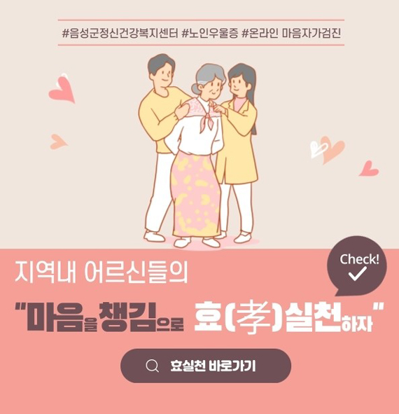 음성군정신건강복지센터에서 운영하는 온라인 정신건강 캠페인 '마음챙김 효실천' 홍보 포스터 모습.