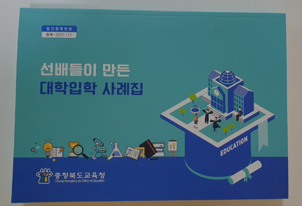 충북교육청이 발간한 '2020 선배들이 만든 대학입학 사례집' 책자 표지 모습.