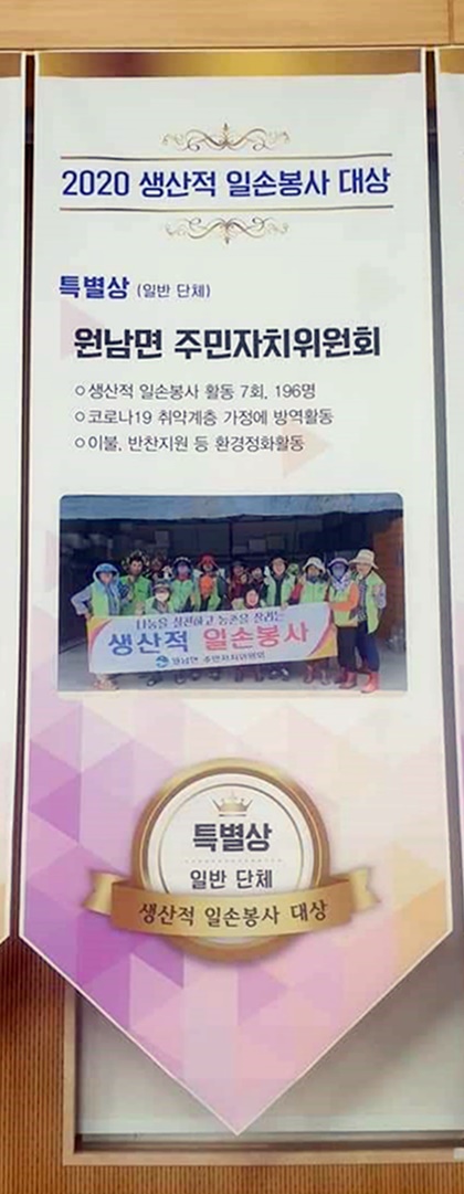 2020 생산적 일손봉사 대상 특별상을 수상한 원남면주민자치위원회 활동내역