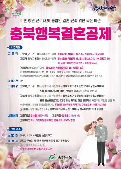 충북 행복 결혼공제사업 홍보 포스터 모습.