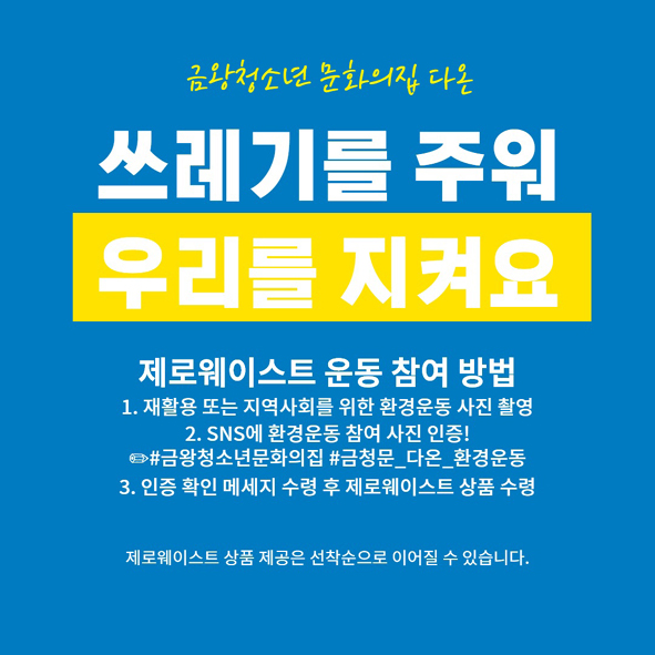 금왕청문 봉사동아리 '다온'이 전개하는 '제로웨이스트' 환경운동 홍보 포스터 모습.