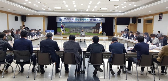 음성군체육회(회장 최종봉)는 지난 3월 23일 음성군청 대회의실에서 2021년 정기총회를 개최했다.