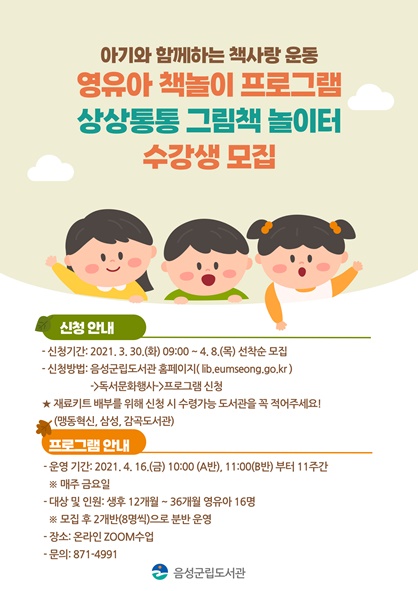 음성군립도서관에서 운영하는 영유아 책놀이 프로그램 홍보 포스터 모습.