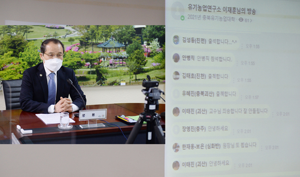 충북농업기술원 유기농업 전문가 육성 온라인 교육 모습.