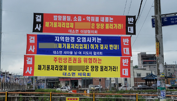 대소이장협의회 등 대소면 기관사회단체들이 제작한 M사 폐기물 처리사업 허가 반대하는 현수막 모습.