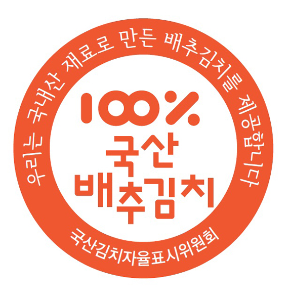 국산김치 자율표시제 인증 마크 모습.