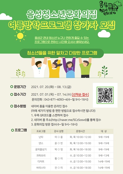 음성청문 여름방학 프로그램 참가자 모집 홍보 포스터 모습.