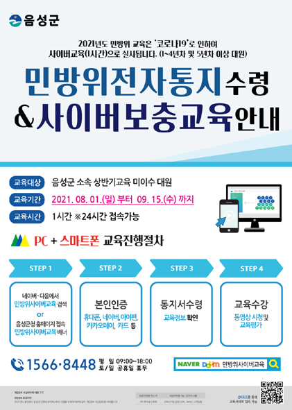 음성군 민방위 사이버 보충교육 홍보문 모습.